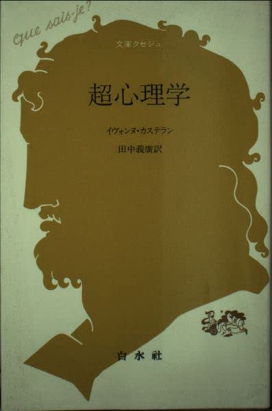 超心理学 (文庫クセジュ 780) | イヴォンヌ カステラン, Castellan